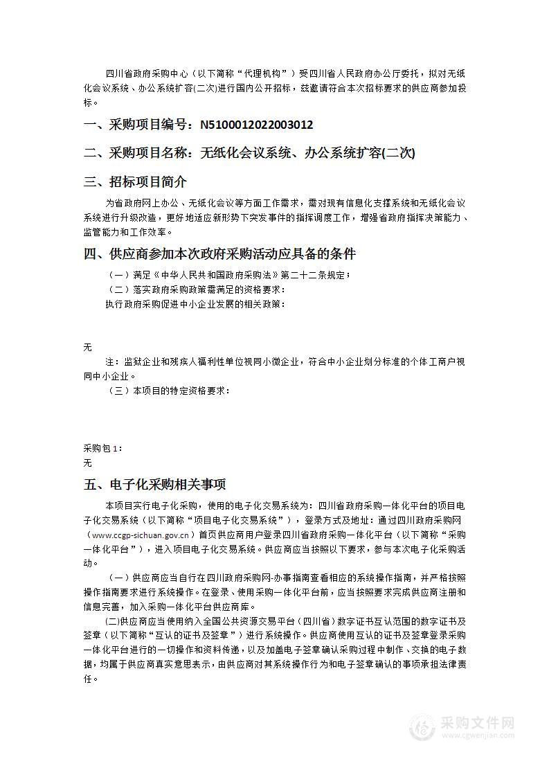 四川省人民政府办公厅无纸化会议系统、办公系统扩容