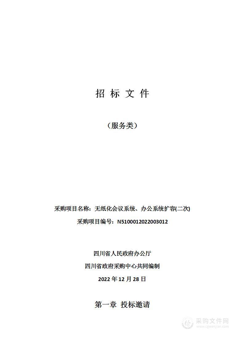 四川省人民政府办公厅无纸化会议系统、办公系统扩容