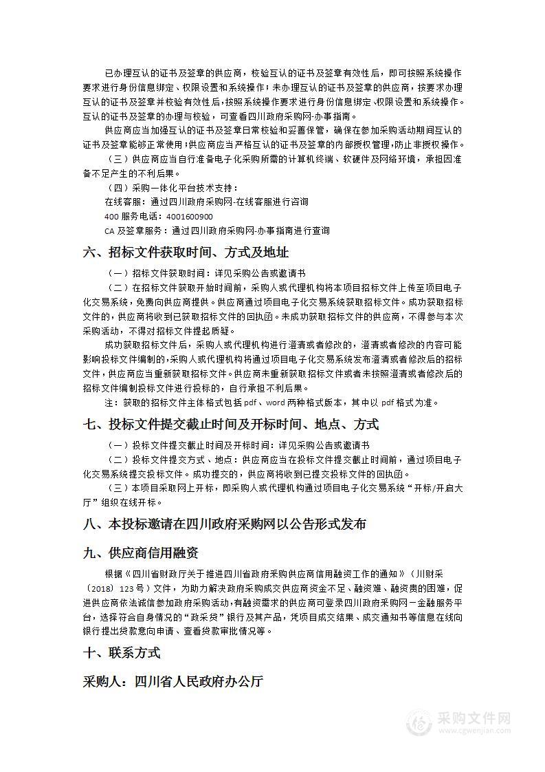 四川省人民政府办公厅无纸化会议系统、办公系统扩容