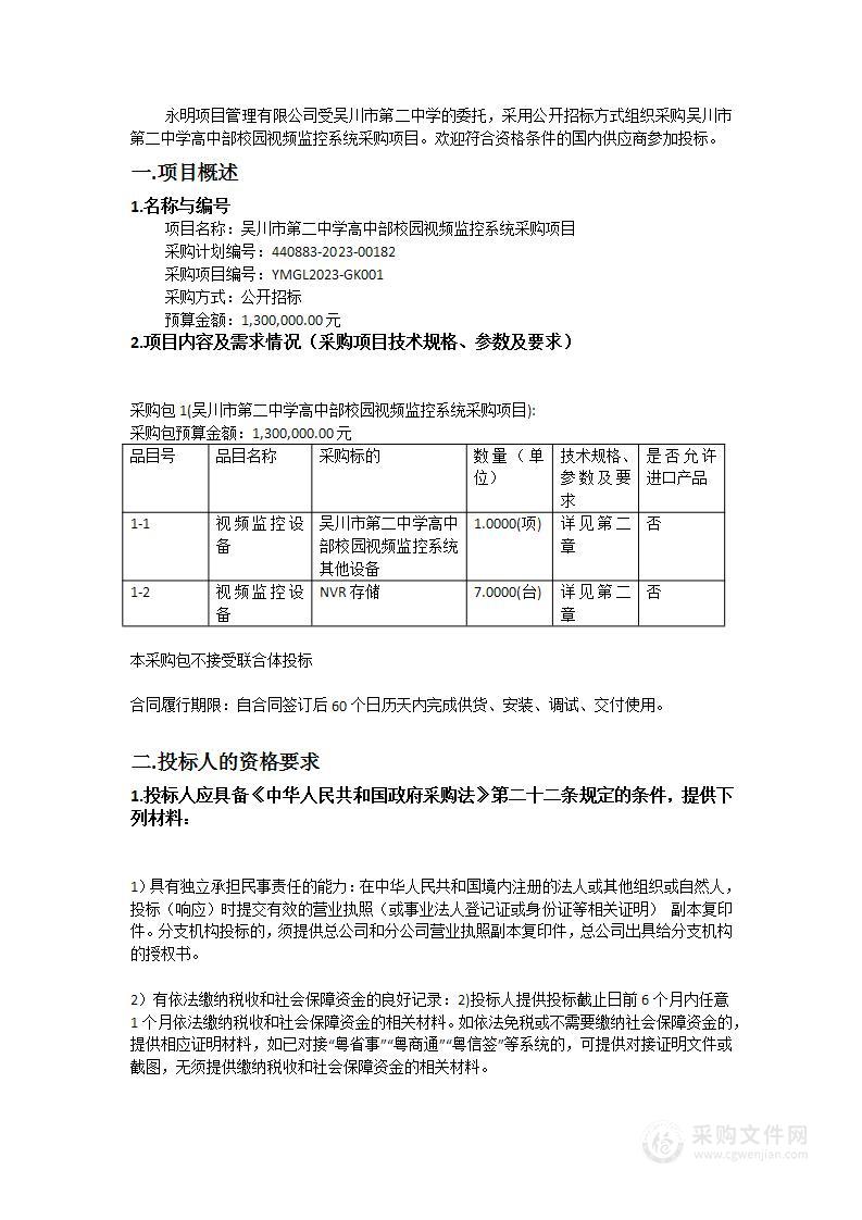 吴川市第二中学高中部校园视频监控系统采购项目