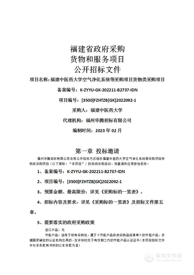 福建中医药大学空气净化系统等采购项目货物类采购项目