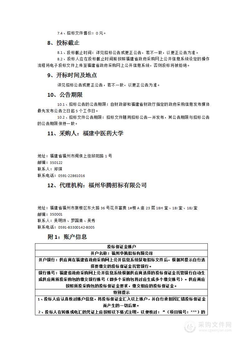 福建中医药大学空气净化系统等采购项目货物类采购项目