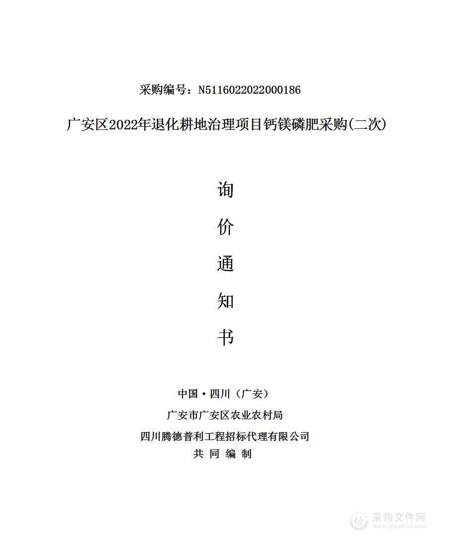 广安区2022年退化耕地治理项目钙镁磷肥采购