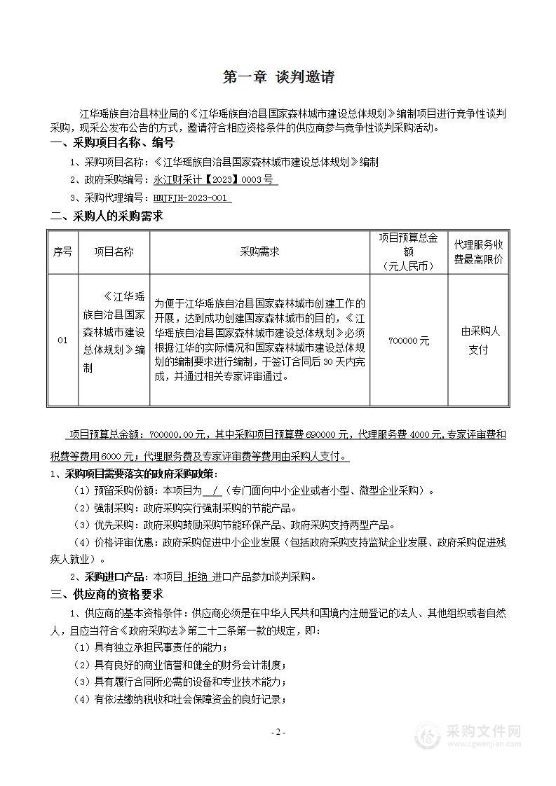 《江华瑶族自治县国家森林城市建设总体规划》编制