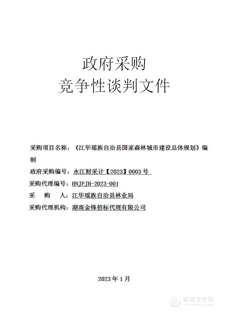 《江华瑶族自治县国家森林城市建设总体规划》编制