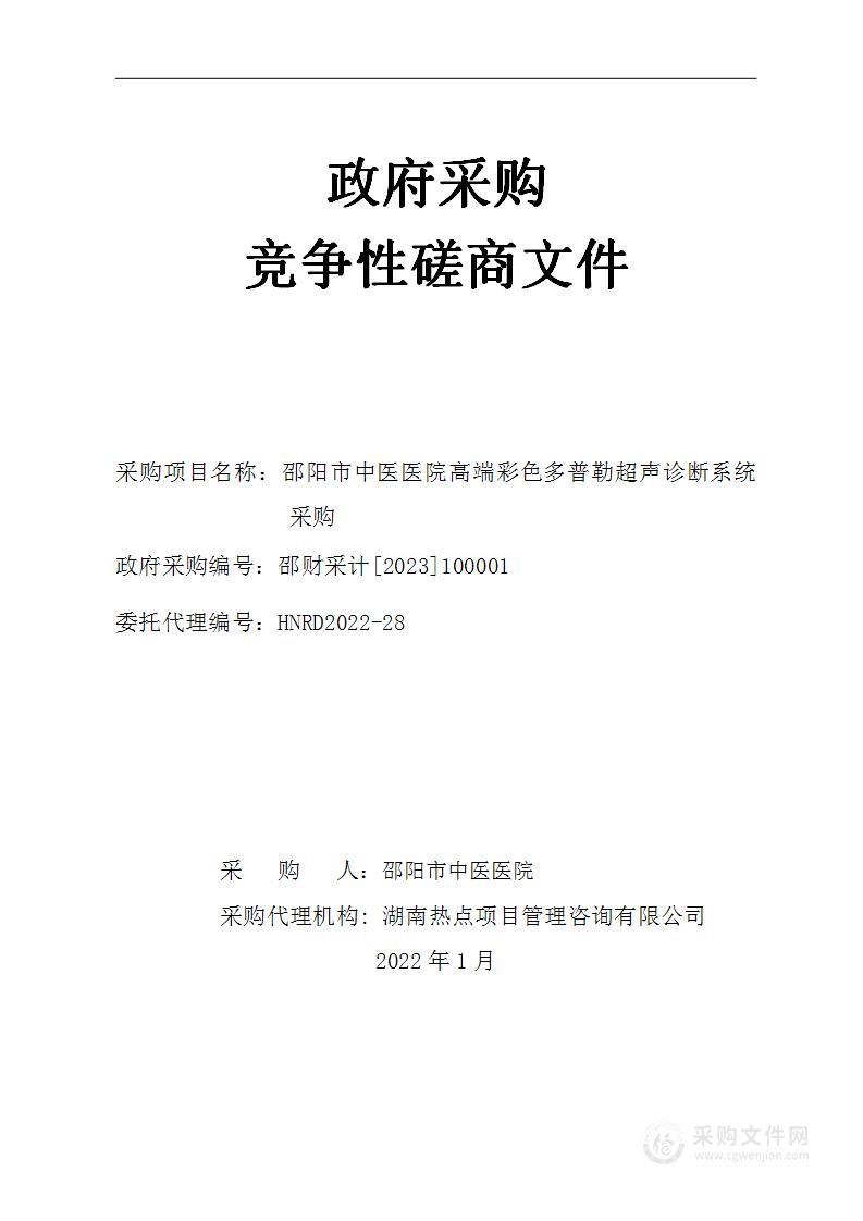 邵阳市中医医院高端彩色多普勒超声诊断系统采购