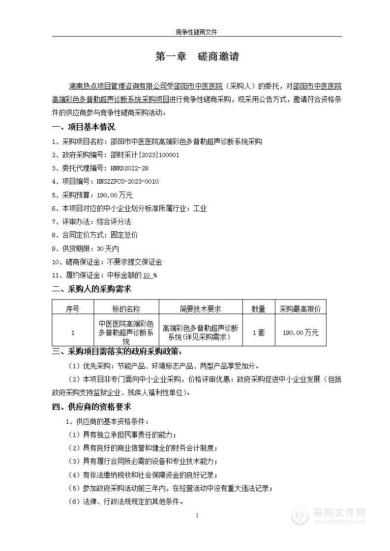 邵阳市中医医院高端彩色多普勒超声诊断系统采购