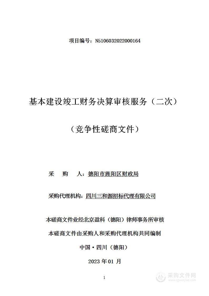 德阳市旌阳区财政局基本建设竣工财务决算审核服务