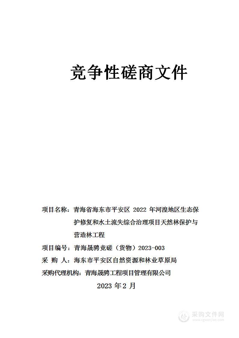 青海省海东市平安区2022年河湟地区生态保护修复和水土流失综合治理项目天然林保护与营造林工程