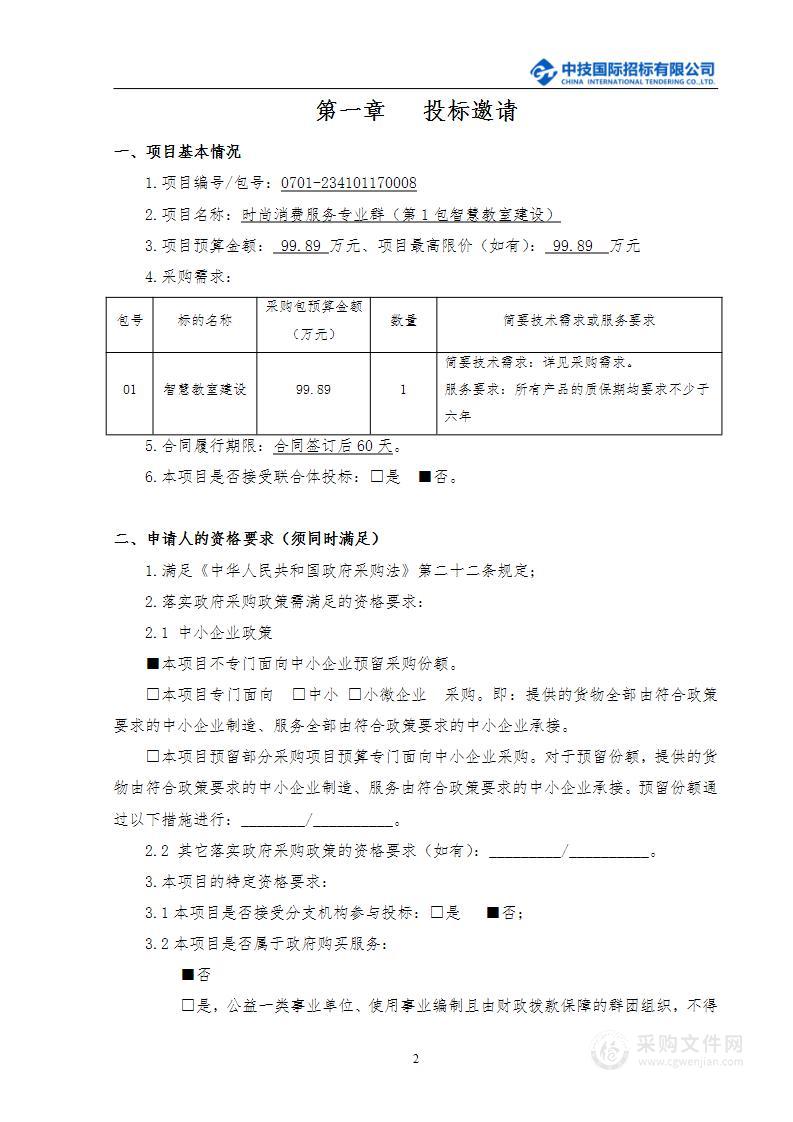 时尚消费服务专业群（第1包智慧教室建设）采购项目