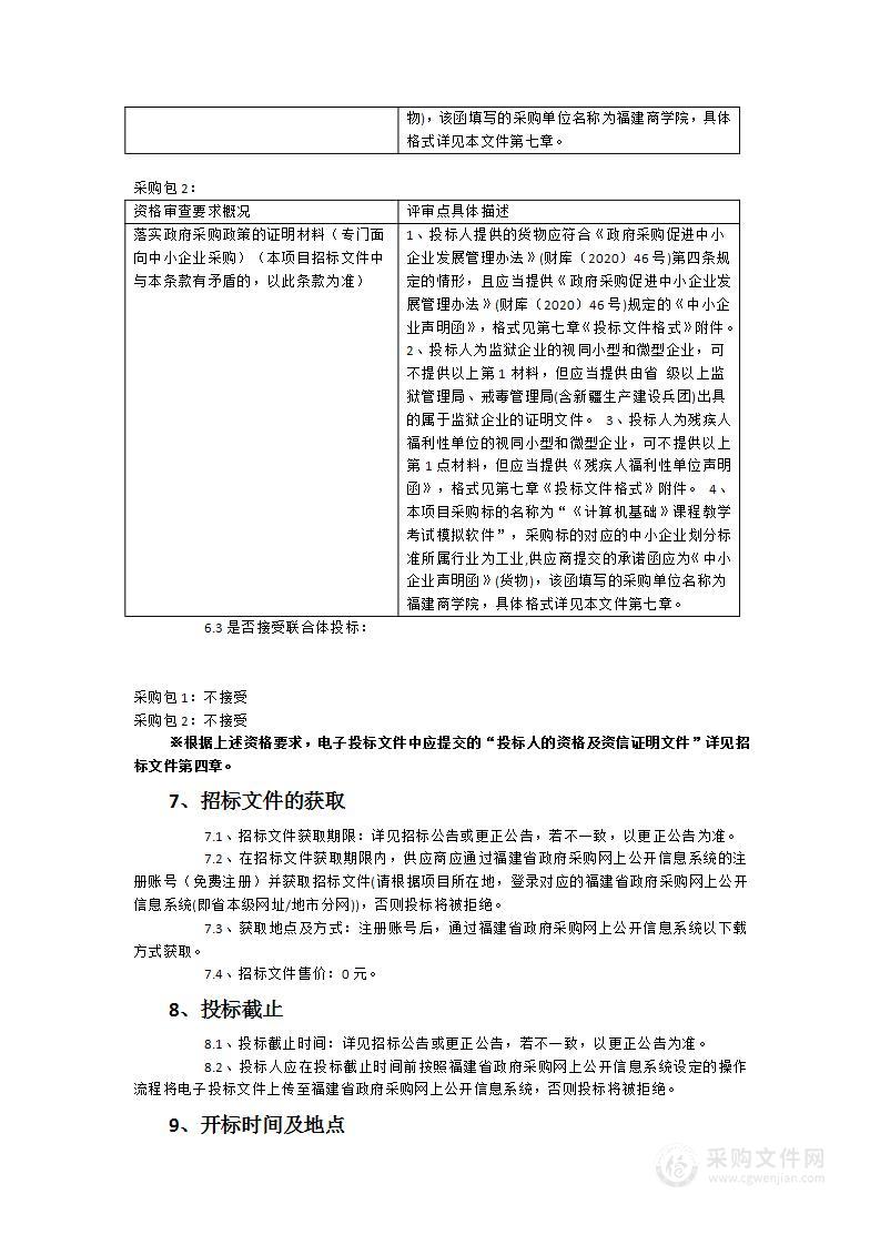 福建商学院智能建筑实验室、RFID物联网实验室及《计算机基础》课程教学考试模拟软件采购项目