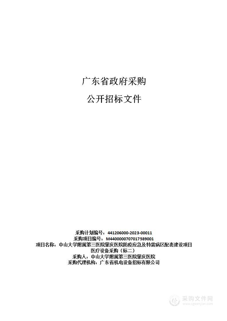 中山大学附属第三医院肇庆医院防疫应急及特需病区配套建设项目医疗设备采购（标二）