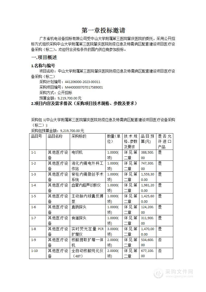 中山大学附属第三医院肇庆医院防疫应急及特需病区配套建设项目医疗设备采购（标二）