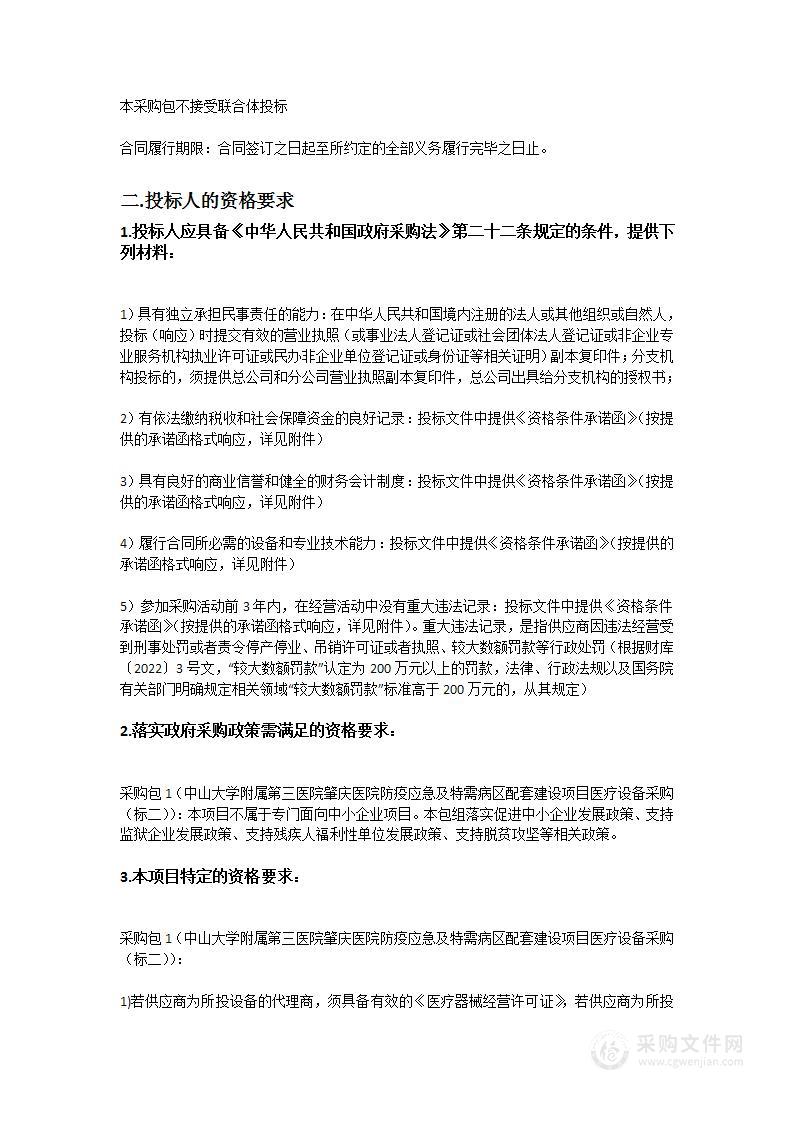 中山大学附属第三医院肇庆医院防疫应急及特需病区配套建设项目医疗设备采购（标二）