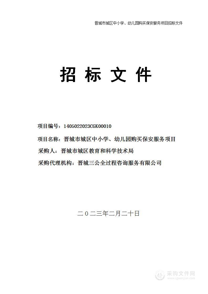 晋城市城区中小学、幼儿园购买保安服务项目