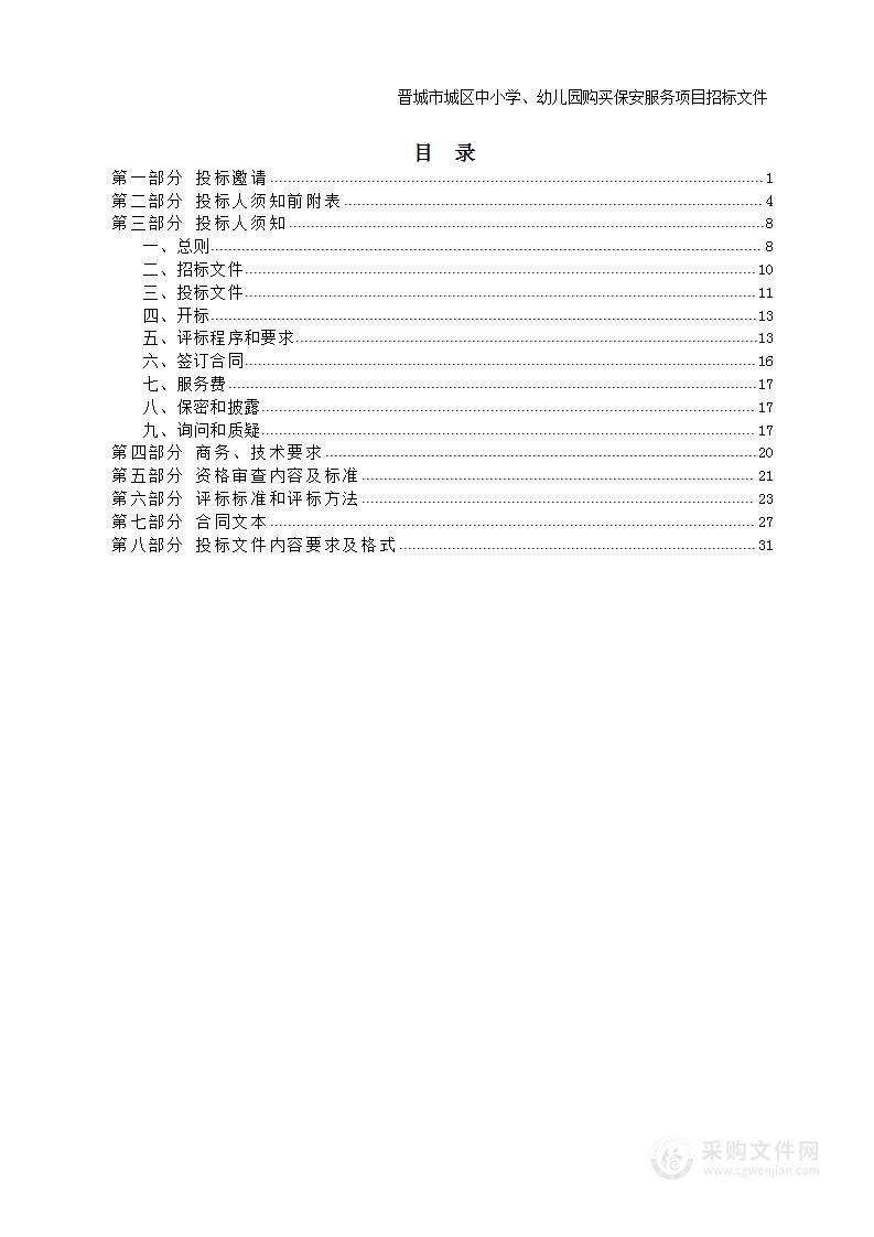 晋城市城区中小学、幼儿园购买保安服务项目