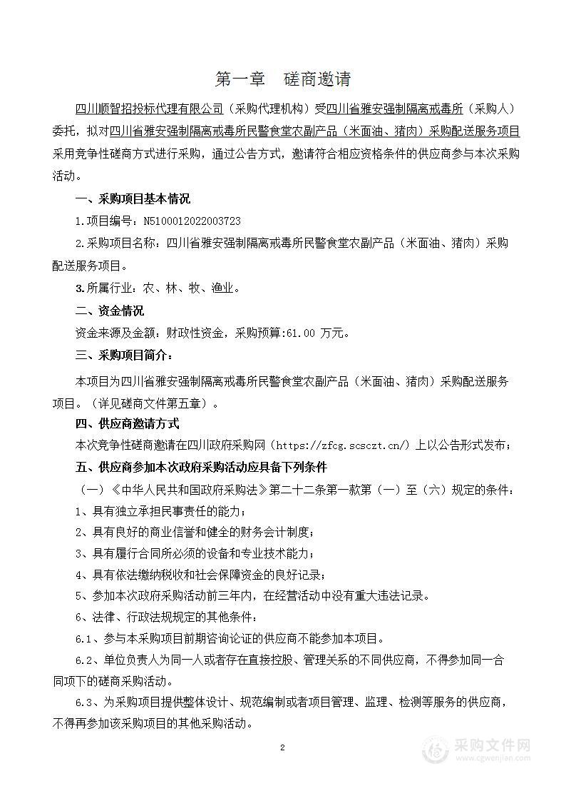 四川省雅安强制隔离戒毒所民警食堂农副产品（米面油、猪肉）采购配送服务