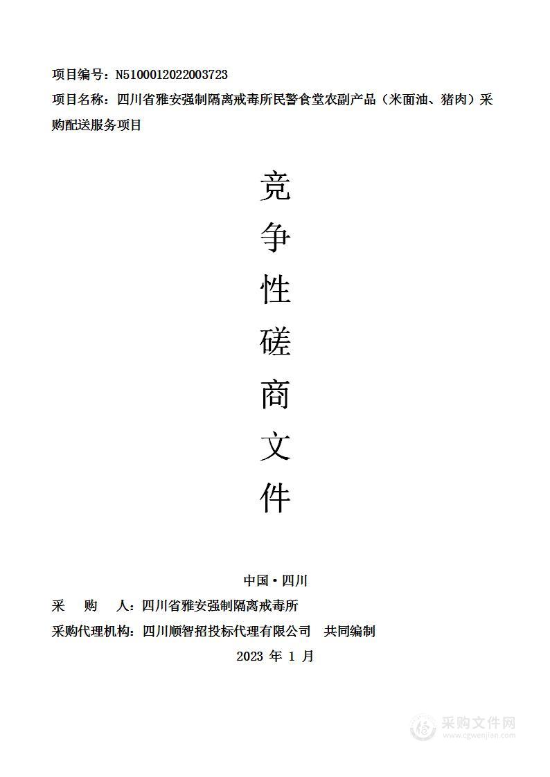 四川省雅安强制隔离戒毒所民警食堂农副产品（米面油、猪肉）采购配送服务