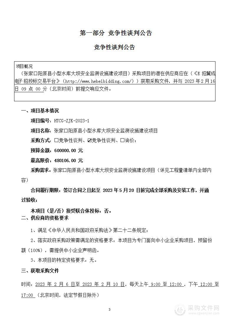 张家口阳原县小型水库大坝安全监测设施建设项目