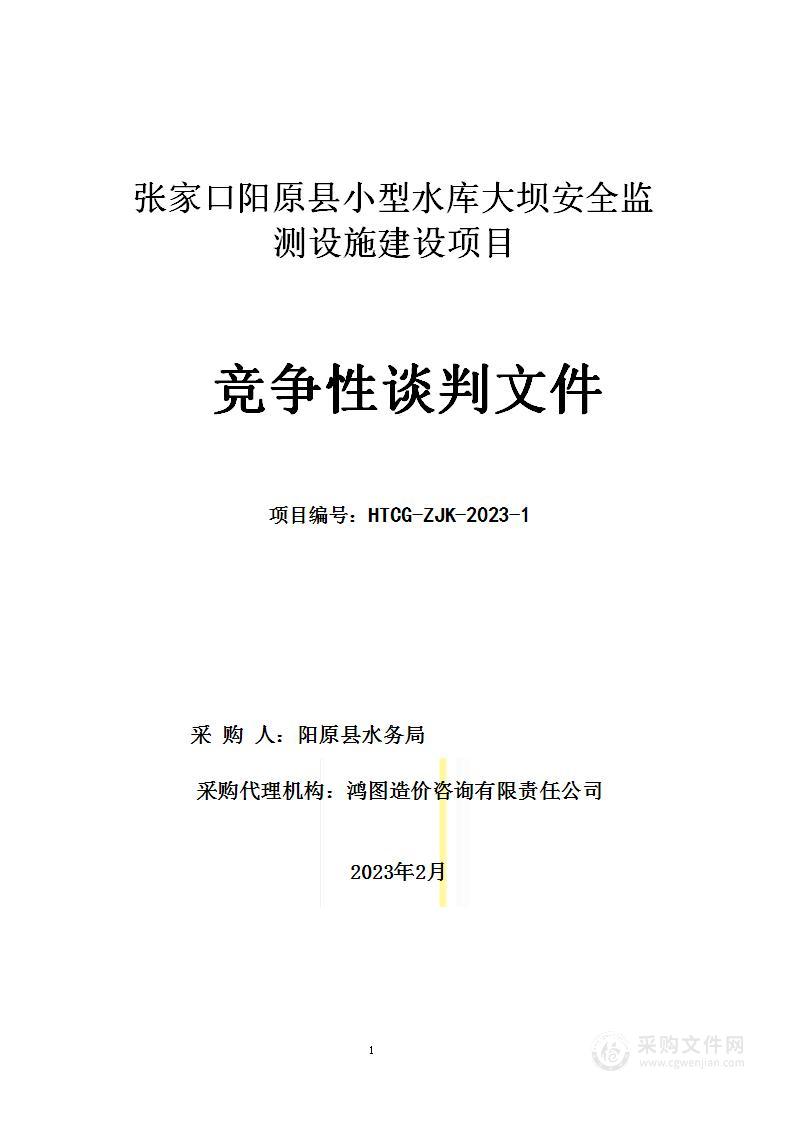 张家口阳原县小型水库大坝安全监测设施建设项目