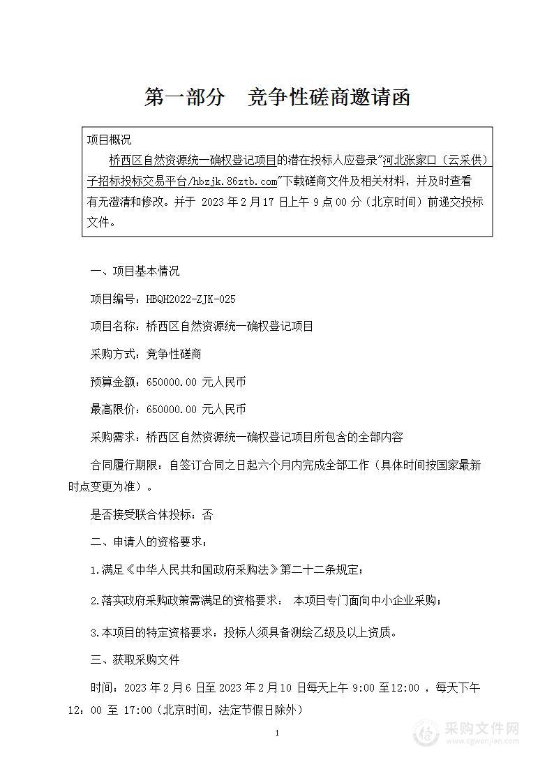 桥西区自然资源统一确权登记项目