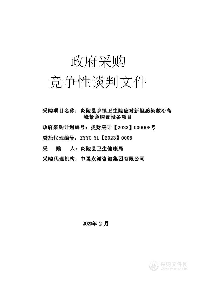 炎陵县乡镇卫生院应对新冠感染救治高峰紧急购置设备项目