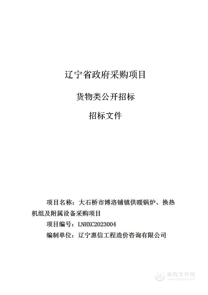 大石桥市博洛铺镇供暖锅炉、换热机组及附属设备采购项目