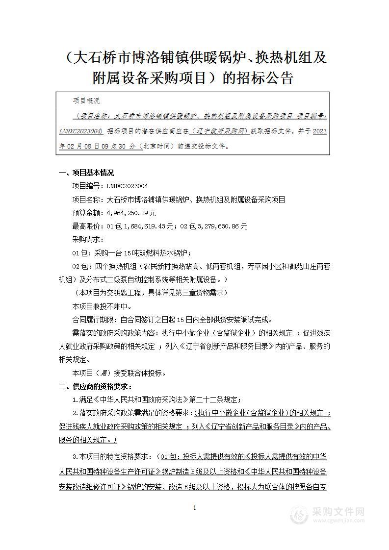 大石桥市博洛铺镇供暖锅炉、换热机组及附属设备采购项目