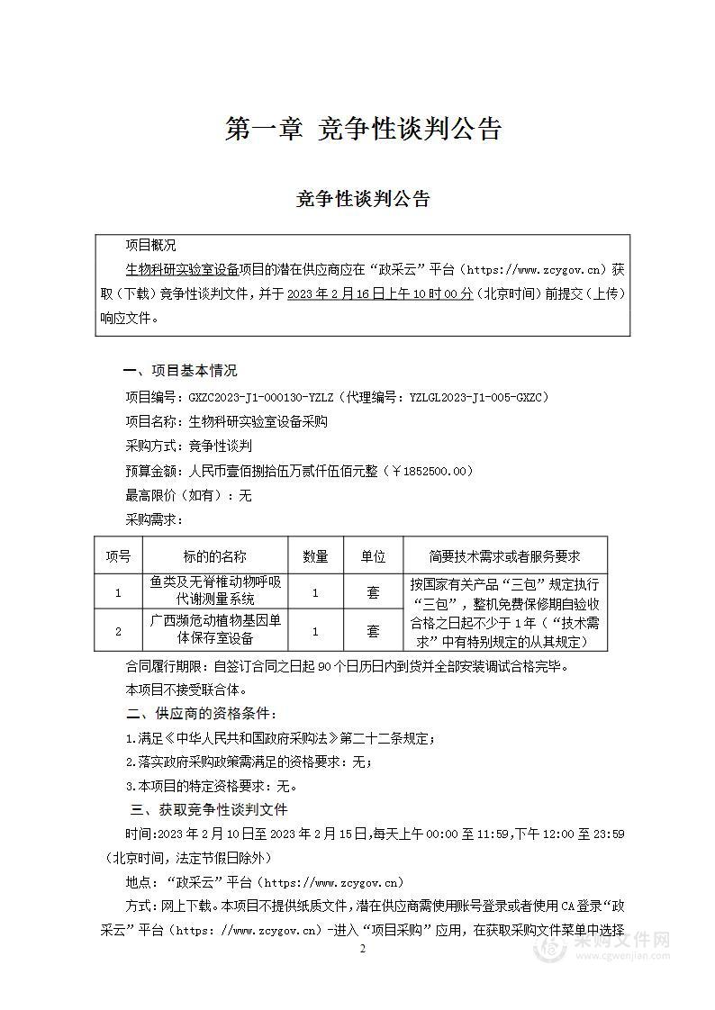 生物科研实验室设备采购