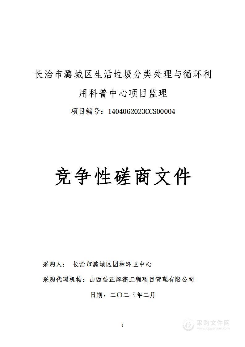 长治市潞城区生活垃圾分类处理与循环利用科普中心项目监理