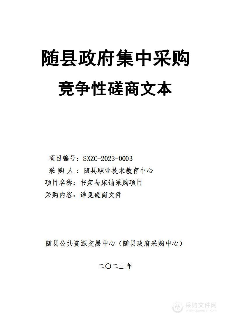 随县职业技术教育中心书架与床铺采购项目