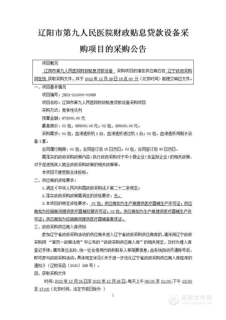 辽阳市第九人民医院财政贴息贷款设备采购项目