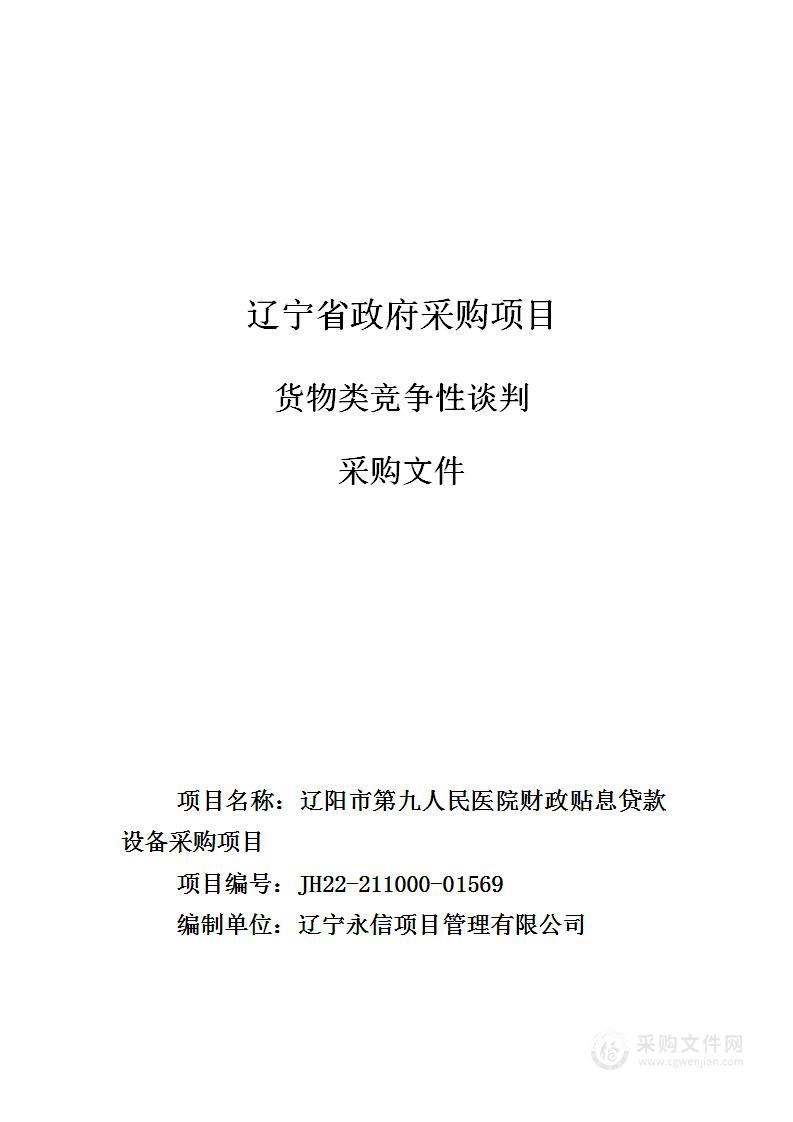 辽阳市第九人民医院财政贴息贷款设备采购项目