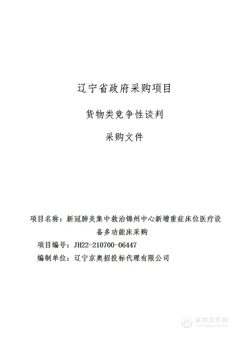 新冠肺炎集中救治锦州中心新增重症床位医疗设备多功能床采购