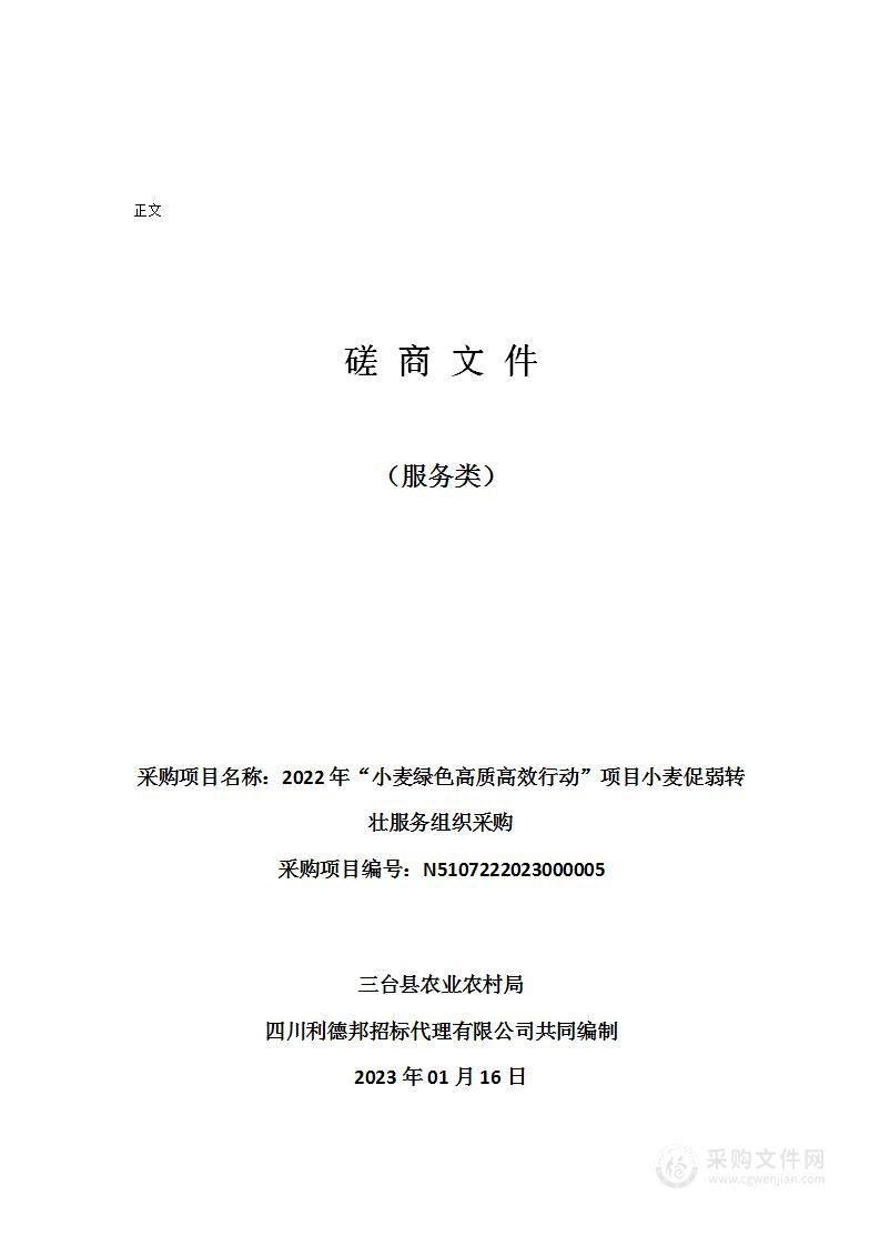 2022年“小麦绿色高质高效行动”项目小麦促弱转壮服务组织采购