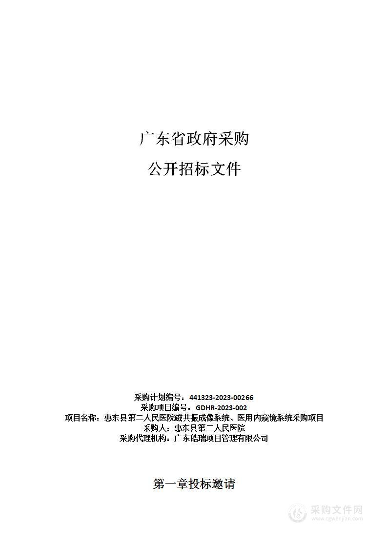 惠东县第二人民医院磁共振成像系统、医用内窥镜系统采购项目