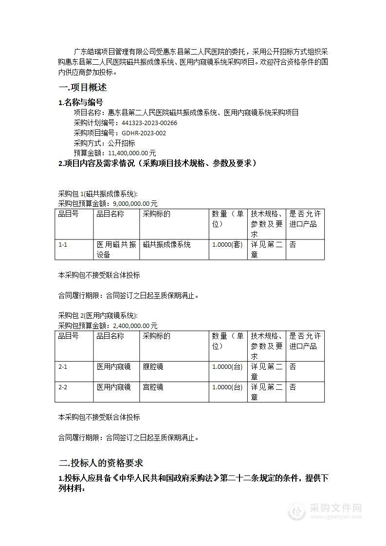 惠东县第二人民医院磁共振成像系统、医用内窥镜系统采购项目