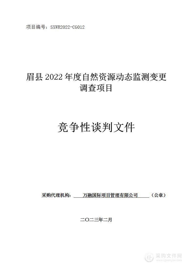 眉县2022年度自然资源动态监测变更调查项目