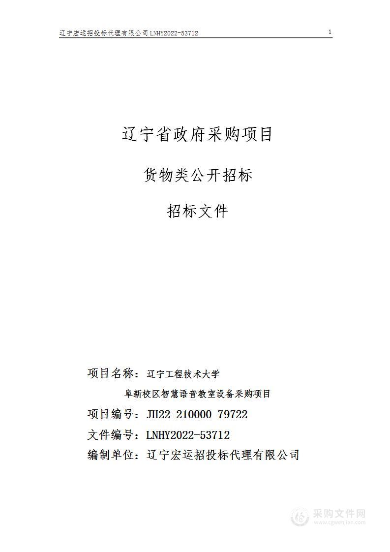 辽宁工程技术大学阜新校区智慧语音教室设备采购项目