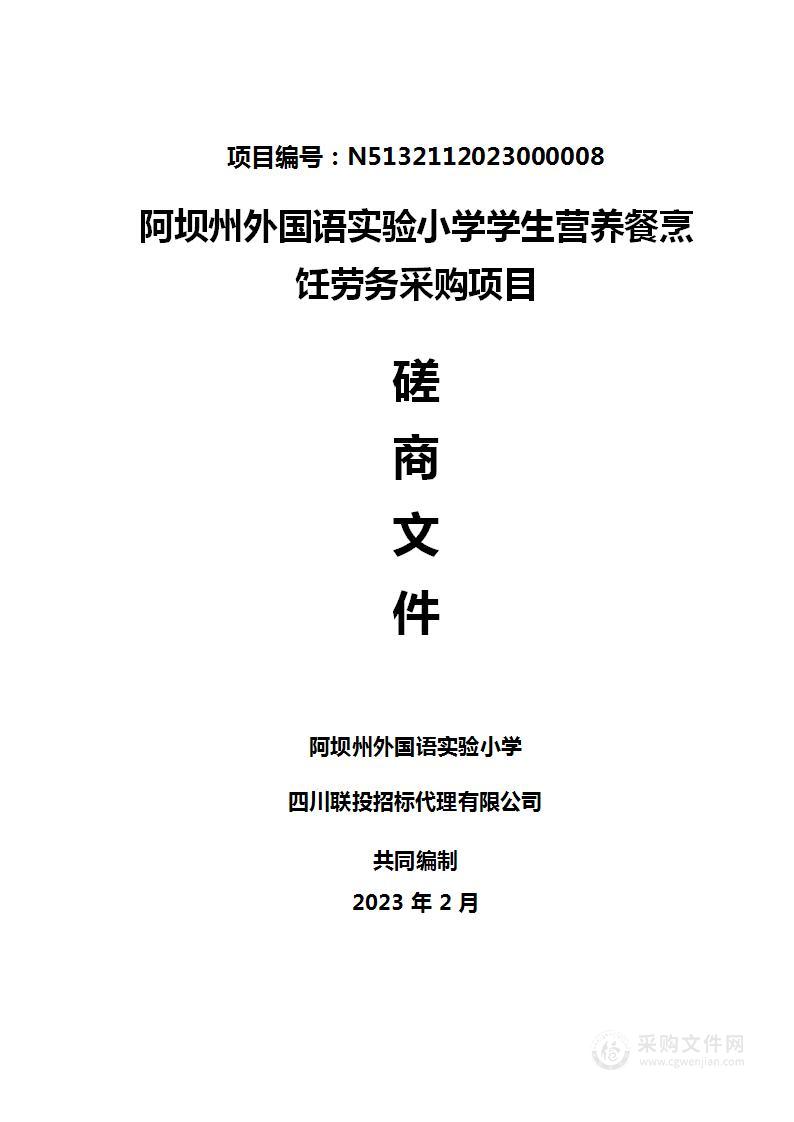 阿坝州外国语实验小学学生营养餐烹饪劳务采购项目