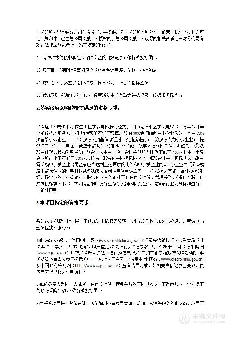 城维计划-民生工程加装电梯服务经费-广州市老旧小区加装电梯设计方案编制与全流程技术服务