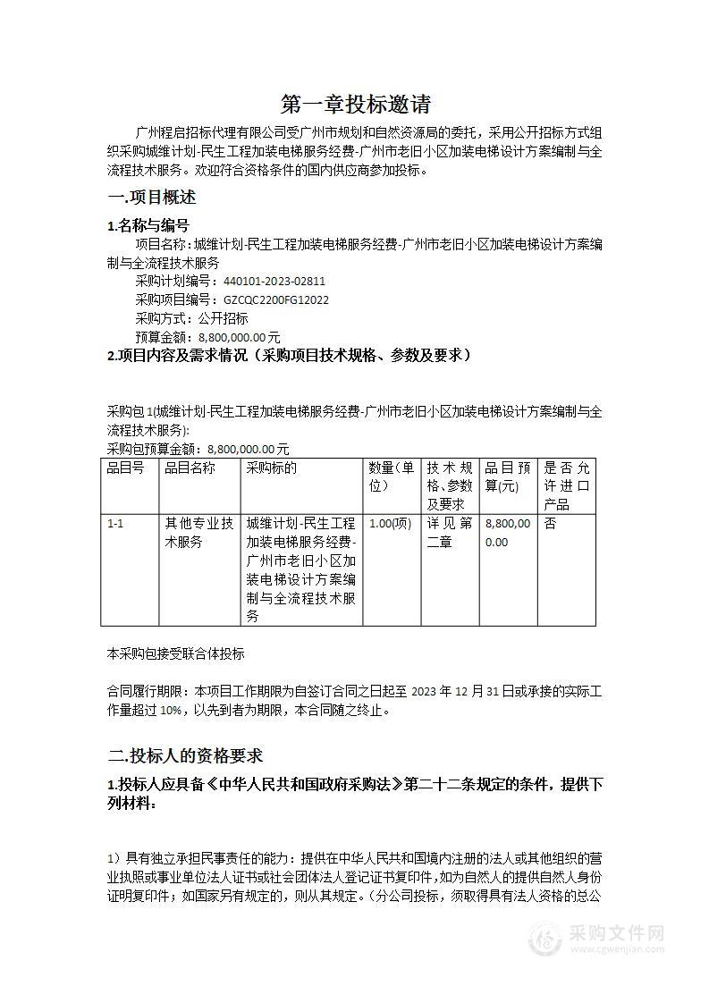 城维计划-民生工程加装电梯服务经费-广州市老旧小区加装电梯设计方案编制与全流程技术服务