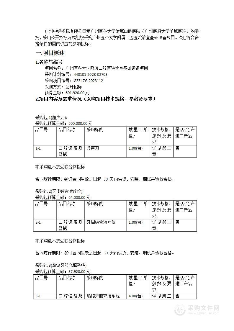 广州医科大学附属口腔医院诊室基础设备项目