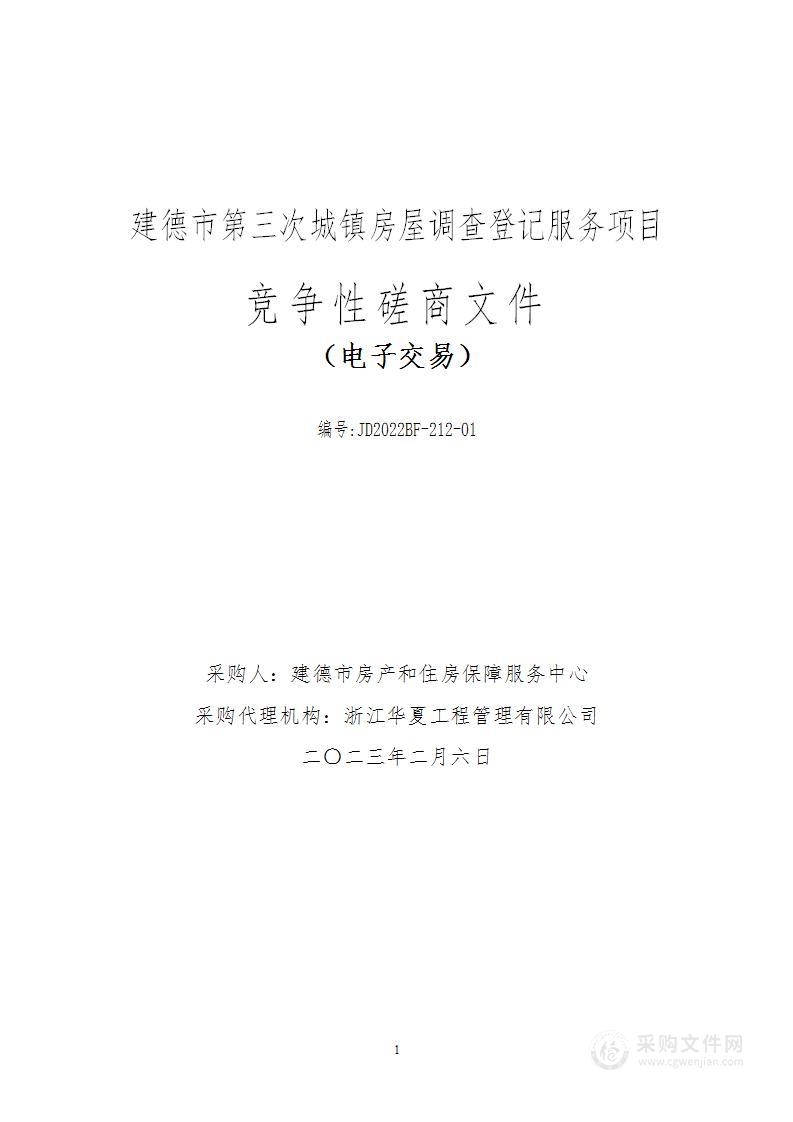 建德市第三次城镇房屋调查登记服务项目