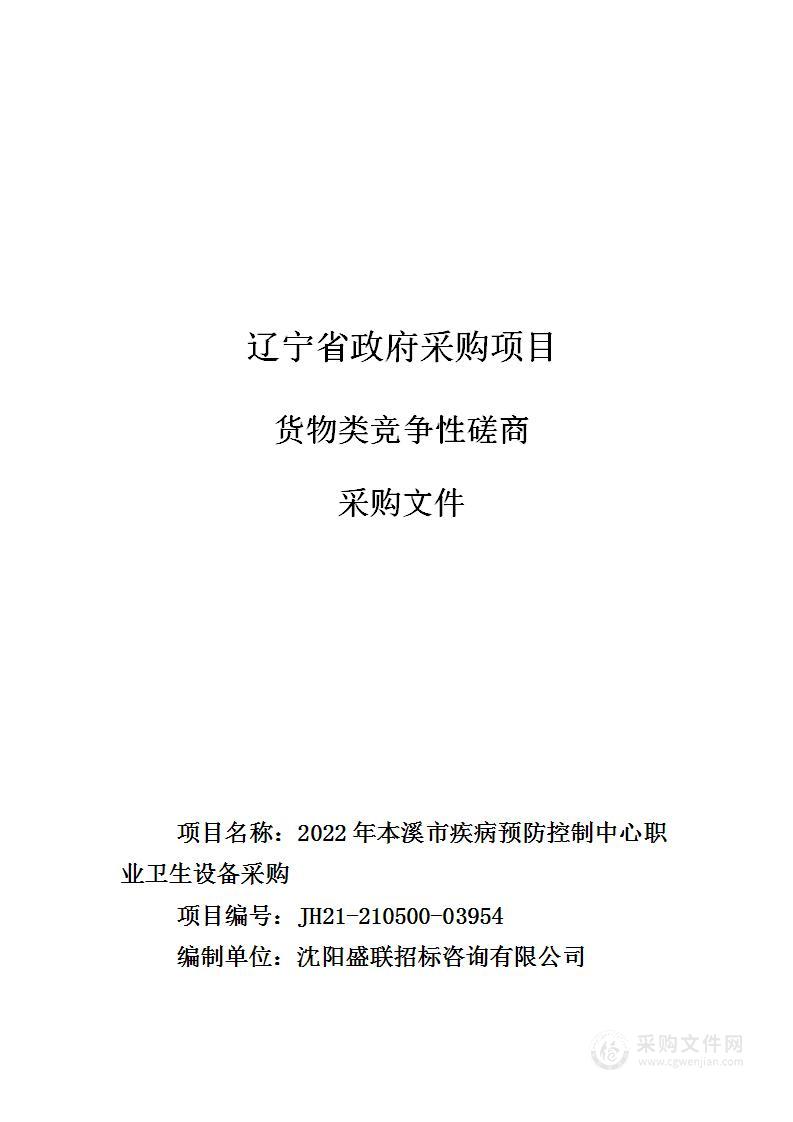 2022年本溪市疾病预防控制中心职业卫生设备采购