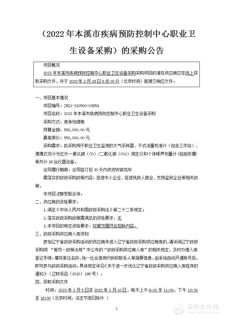 2022年本溪市疾病预防控制中心职业卫生设备采购