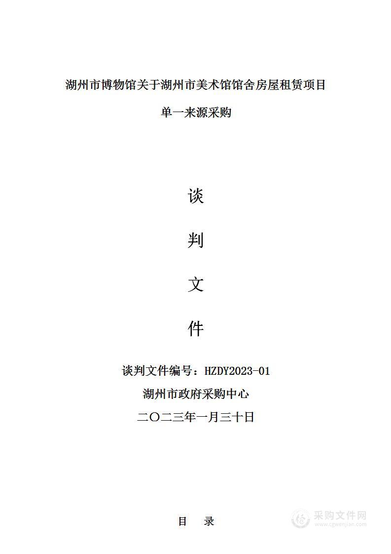 湖州市博物馆关于湖州市美术馆馆舍房屋租赁采购项目