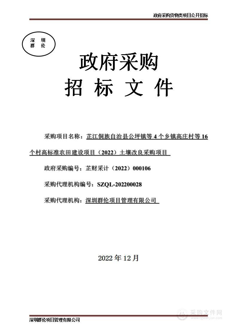 芷江侗族自治县公坪镇等4个乡镇高庄村等16个村高标准农田建设项目（2022）土壤改良采购项目