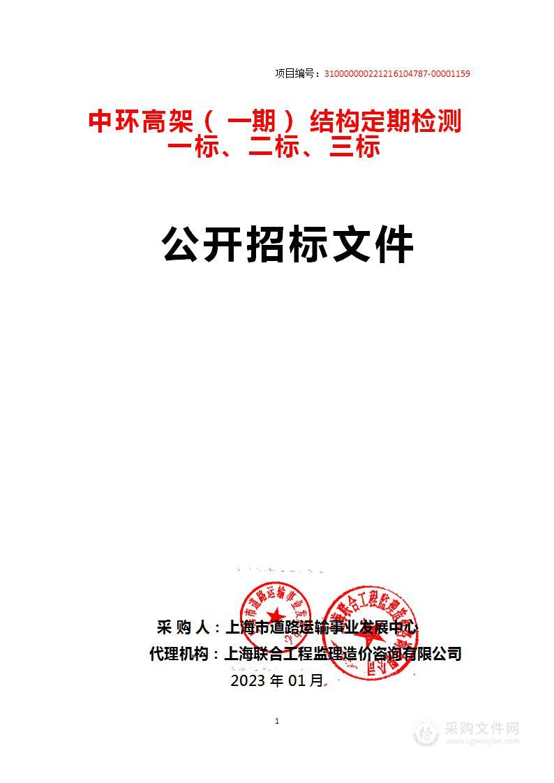 中环高架（一期）结构定期检测一标、二标、三标