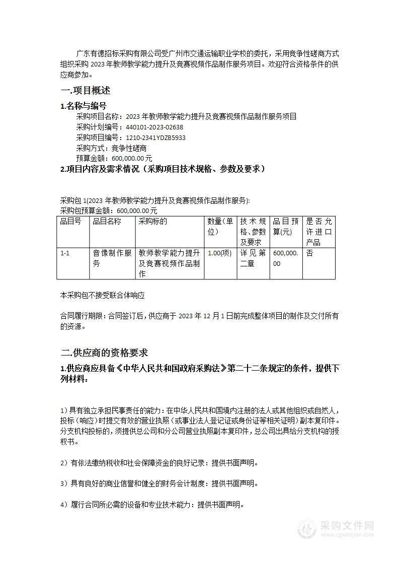 2023年教师教学能力提升及竞赛视频作品制作服务项目